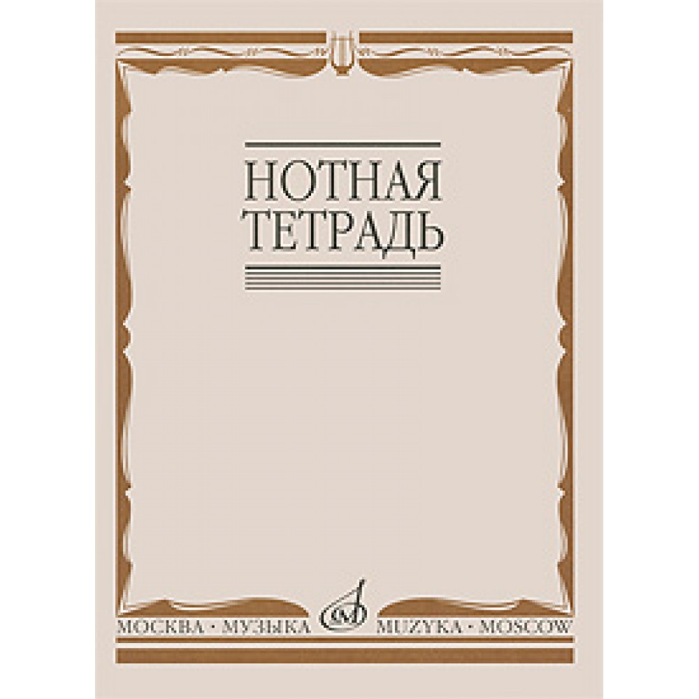 Нотная тетрадь. Тетрадь для нот обложка. Книжка с нотами. Ноты обложка.