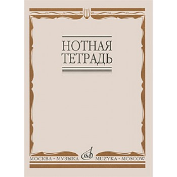 16900МИ Нотная тетрадь, Издательство «Музыка» Москва 